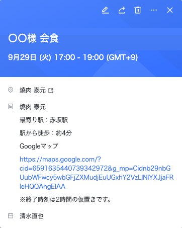 カレンダーの予定。会食、17時から19時、焼肉 泰元、最寄り駅は赤坂駅