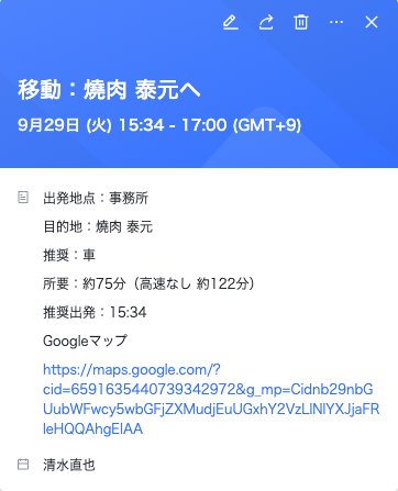 カレンダーの予定。移動:焼肉 泰元へ、15時34分から17時、所要約75分