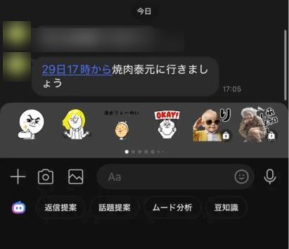 LINEのトーク画面。29日17時から焼肉泰元に行きましょう、というメッセージ(お相手の名前とアイコンはぼかし)