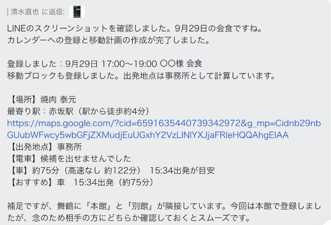 AI秘書の返信。9月29日17時からの会食と移動を登録したこと、場所、最寄り駅、車で約75分、15時34分出発、本館と別館が隣接している注意