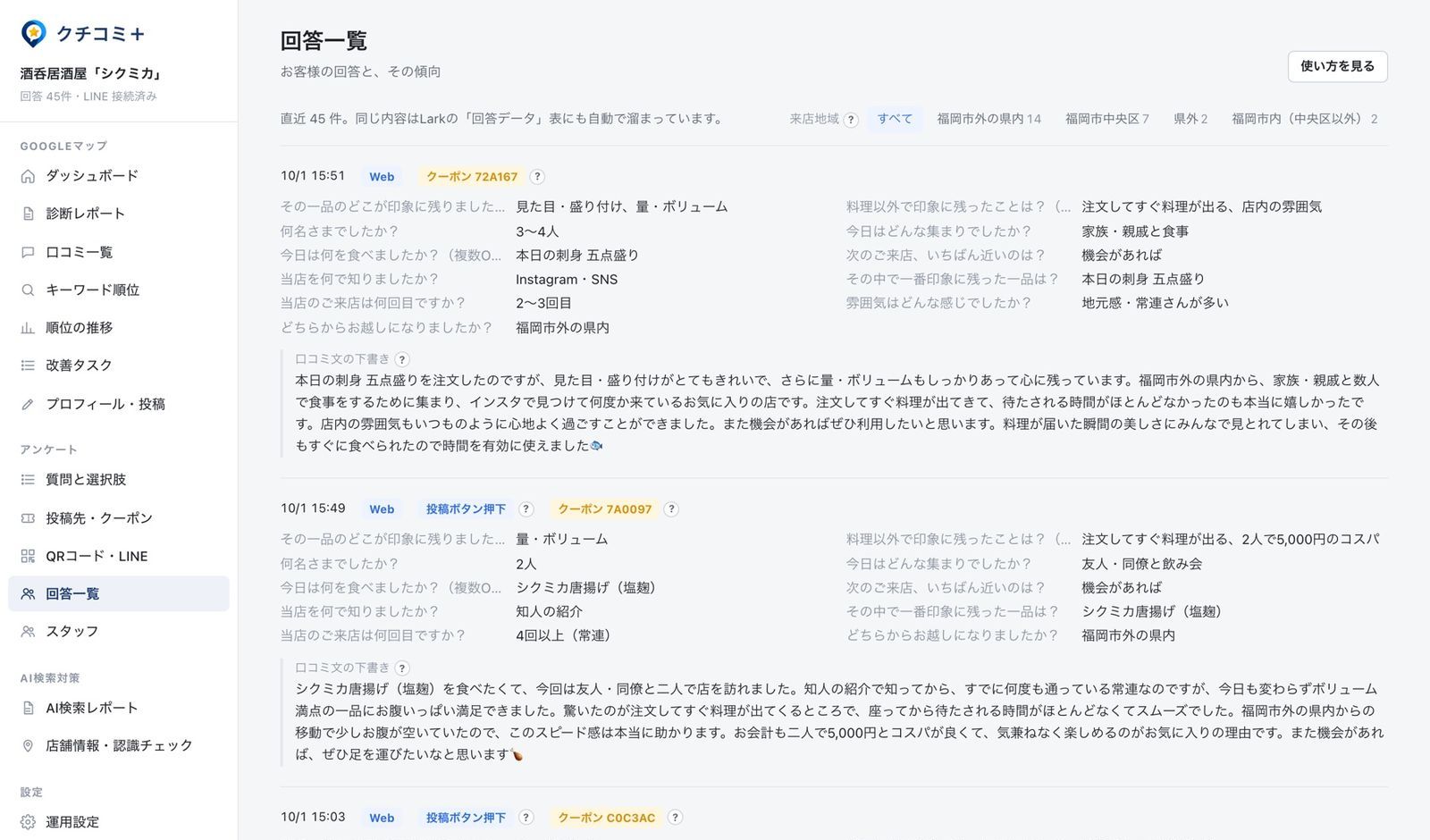 アンケートの回答一覧