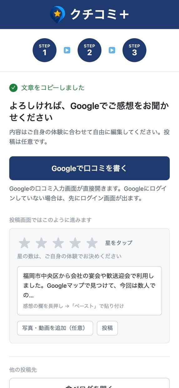Googleの口コミ投稿へ進む画面