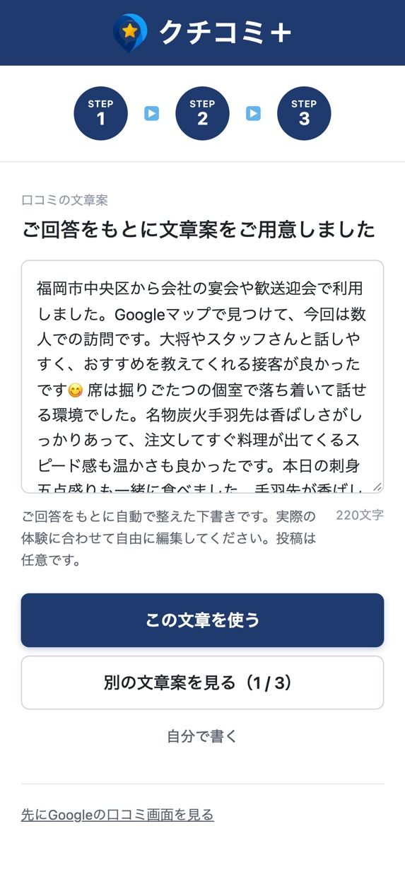 クチコミ＋の口コミ文案の画面